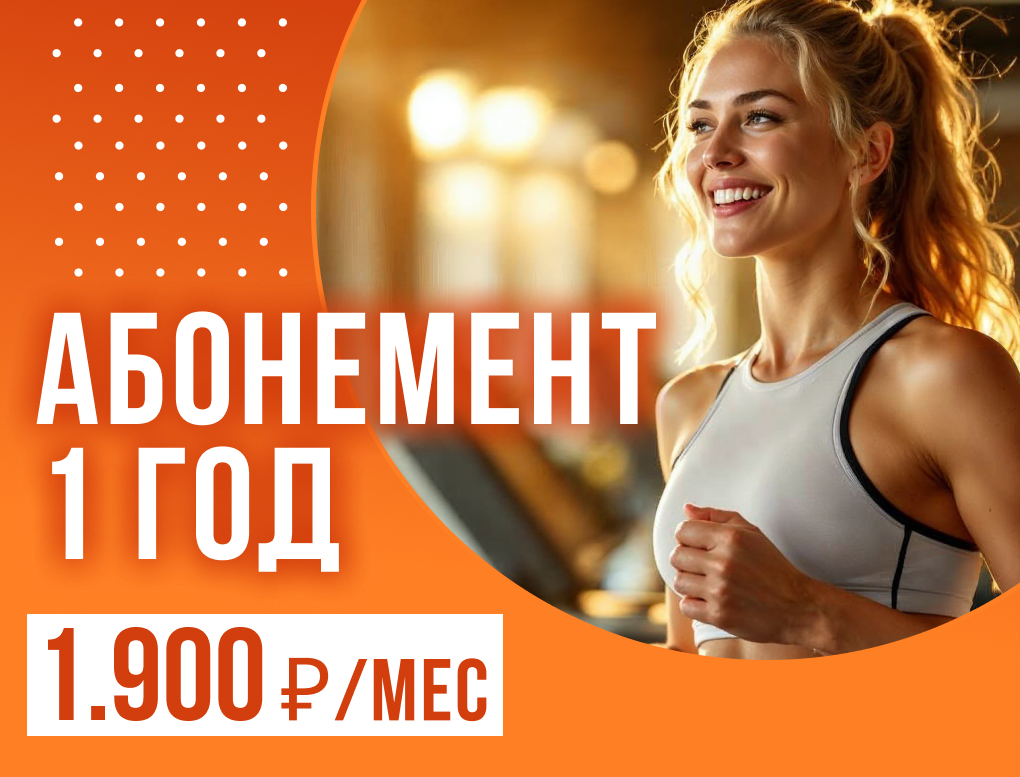 Акция Мультикарта Fitness House 1 год Утро (1900 рублей в месяц)